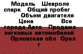  › Модель ­ Шевроле спарк › Общий пробег ­ 69 000 › Объем двигателя ­ 1 › Цена ­ 155 000 - Все города Авто » Продажа легковых автомобилей   . Орловская обл.,Орел г.